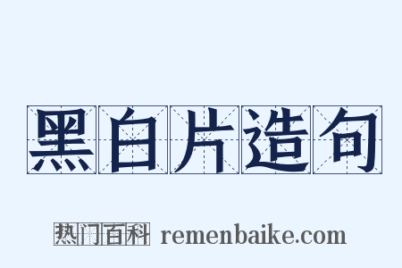 黑白片造句是什么意思的图片